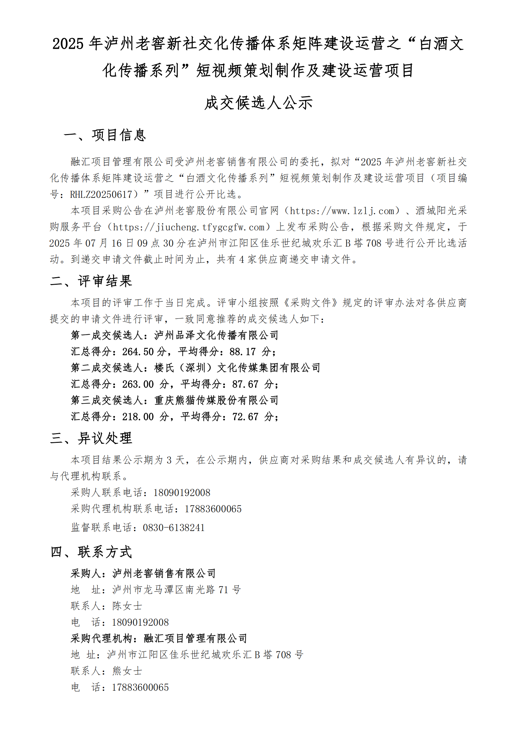 【成交候选人公示】2025年通博娱乐城
新社交化_01.png