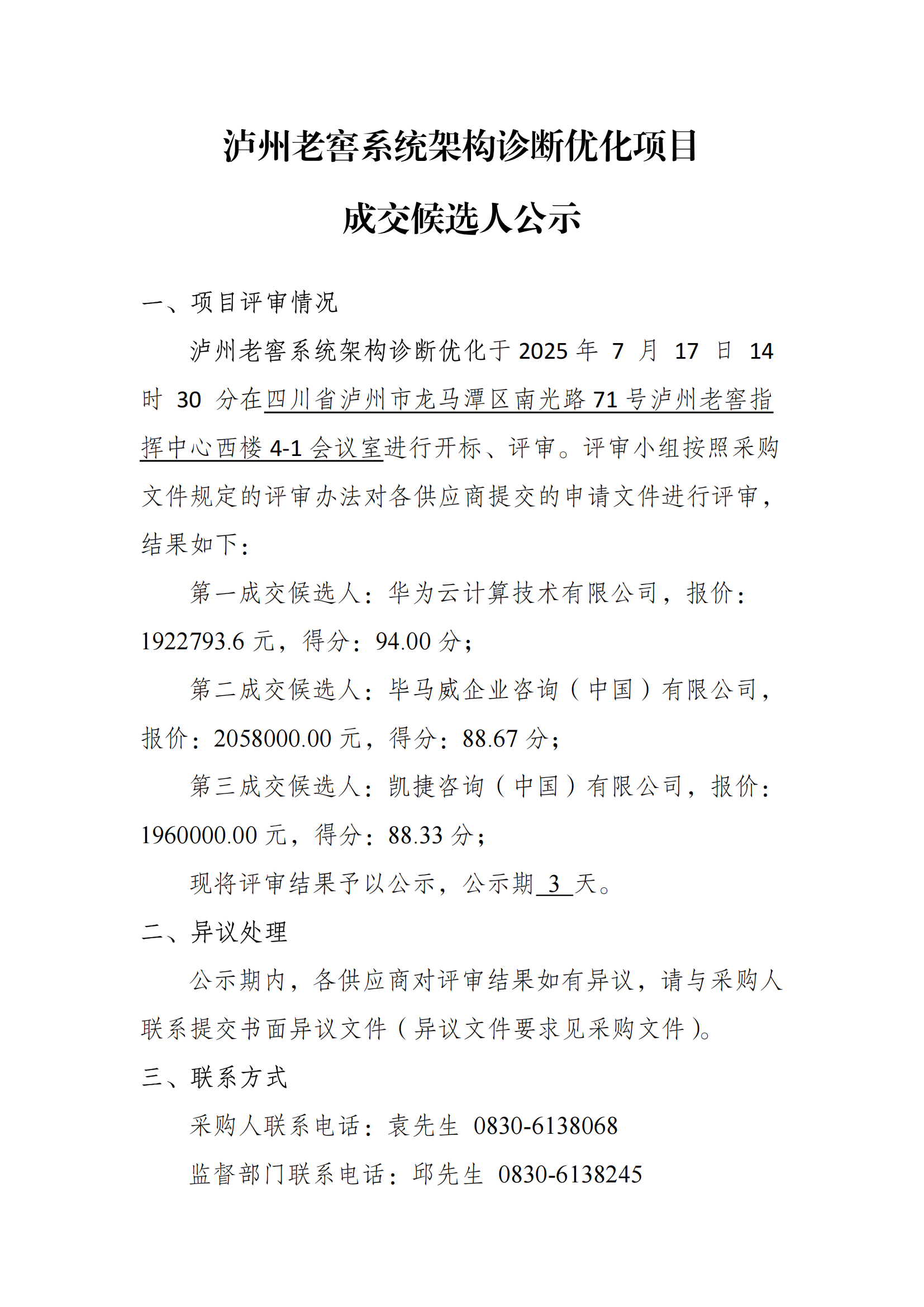 通博娱乐城
系统架构诊断优化项目成交候选人公示_01.png